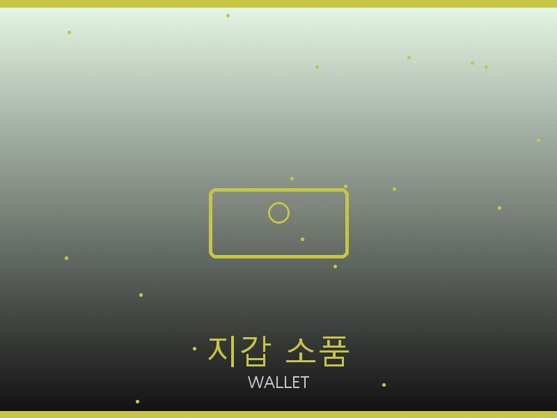 알렉산더 왕 레플리카 사이트 지갑·소품 관리